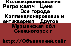 Коллекционирование. Ретро клатч › Цена ­ 600 - Все города Коллекционирование и антиквариат » Другое   . Мурманская обл.,Снежногорск г.